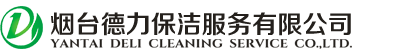 煙臺保潔公司 煙臺保潔公司
