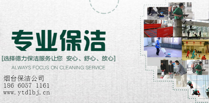 煙臺保潔公司 煙臺保潔公司